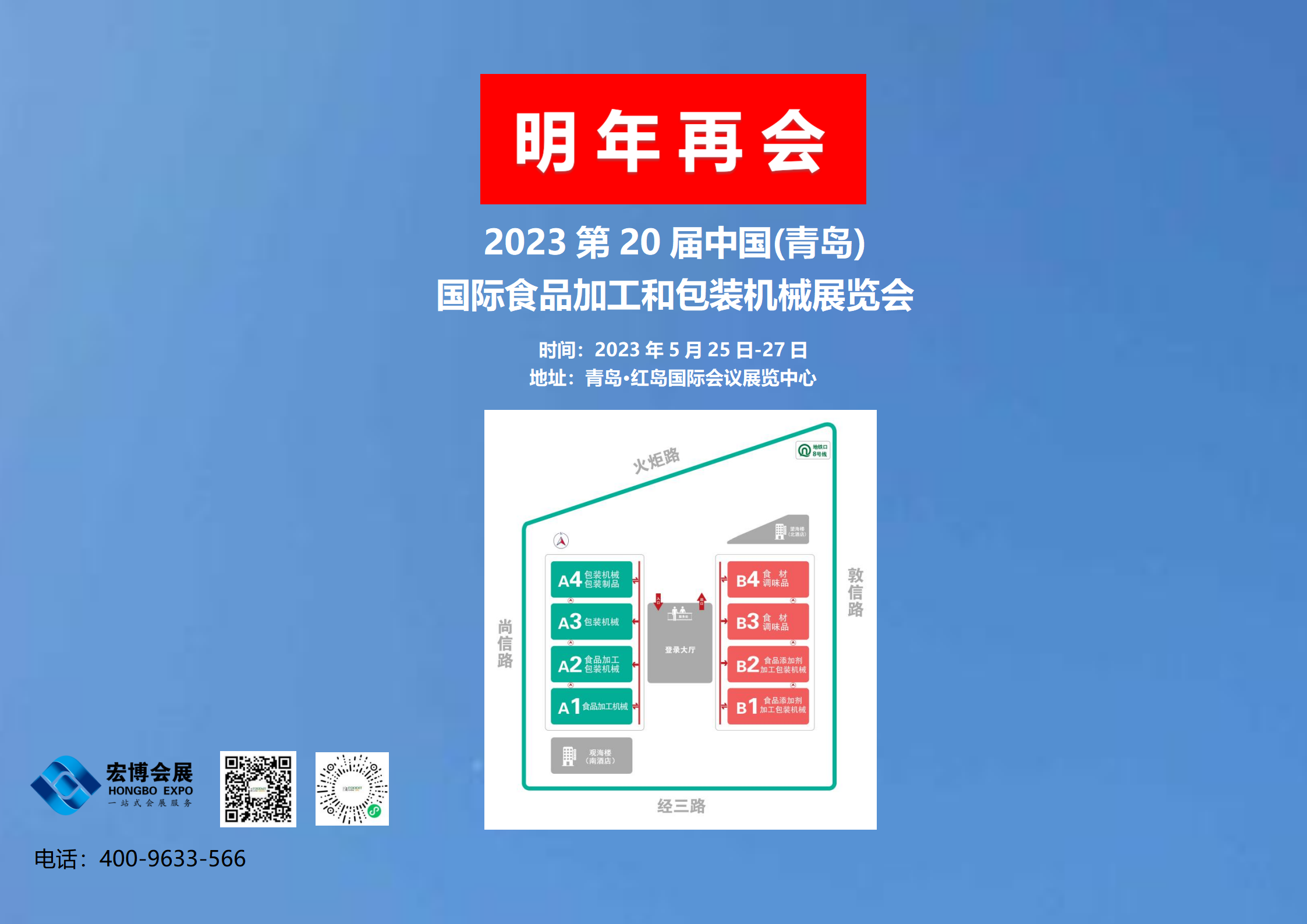 2023第20屆青島國際食品加工和包裝機械展覽會，2023年5月25日-27日，青島·紅島國際會議展覽中心，明年再相會！