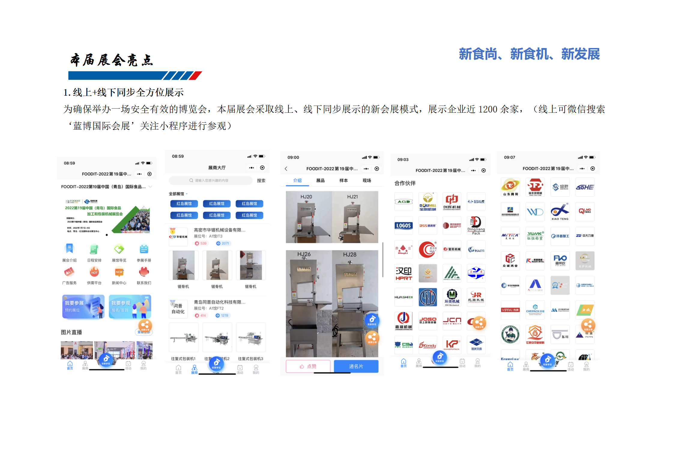 線上+線下同步全方位展示：為確保舉辦一場安全有效的博覽會，本屆展會采取線上、線下同步展示的新會展模式，展示企業近1200余家，（線上可微信搜索‘藍博國際會展’關注小程序進行參觀）
